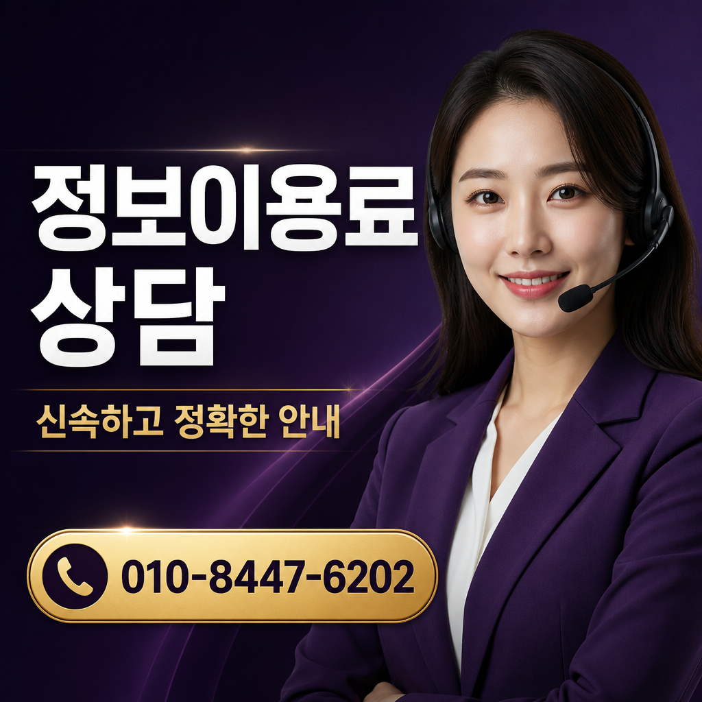정보이용료 현금화 상담 010-8447-6202
